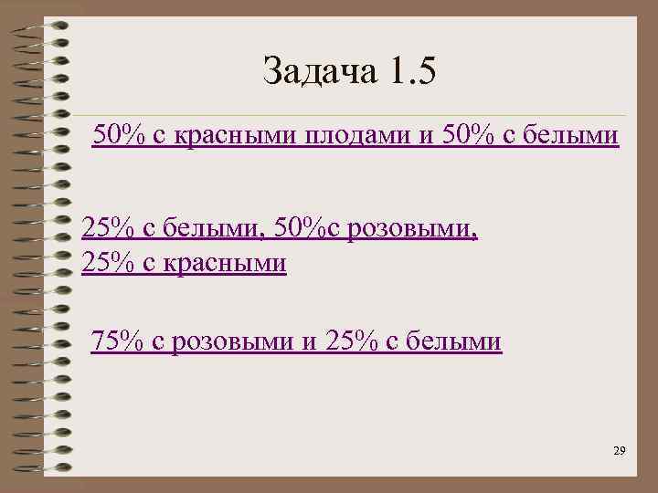 Задача 1. 5 50% с красными плодами и 50% с белыми 25% с белыми,