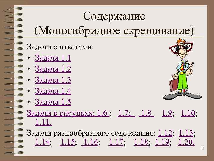 Содержание (Моногибридное скрещивание) Задачи с ответами • Задача 1. 1 • Задача 1. 2