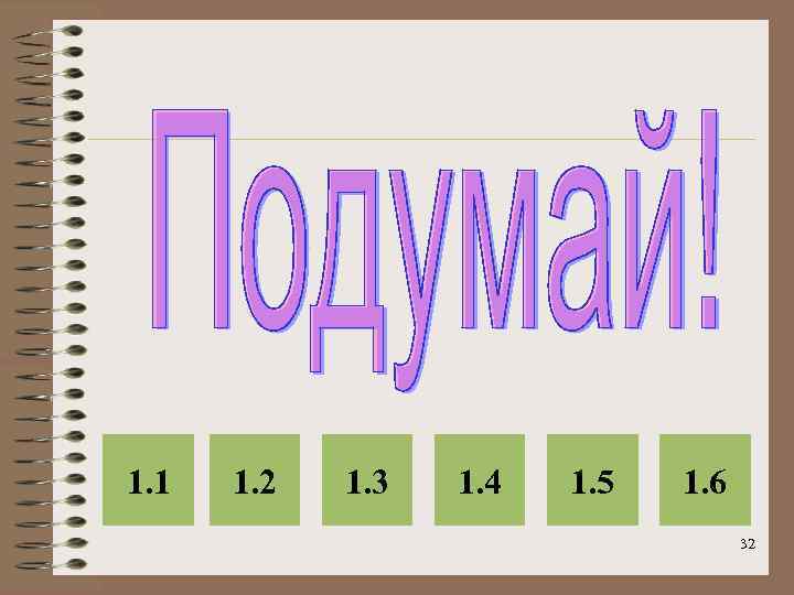 1. 1 1. 2 1. 3 1. 4 1. 5 1. 6 32 