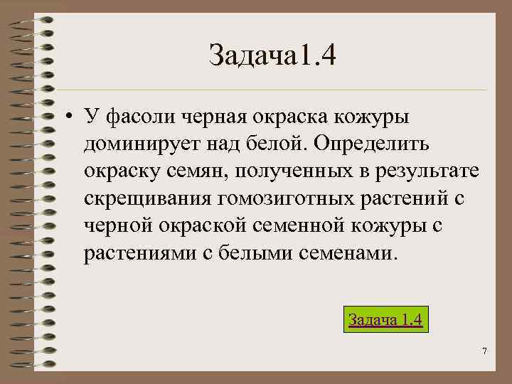 Задача 1. 4 • У фасоли черная окраска кожуры доминирует над белой. Определить окраску