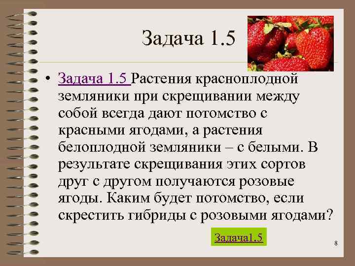 Задача 1. 5 • Задача 1. 5 Растения красноплодной земляники при скрещивании между собой