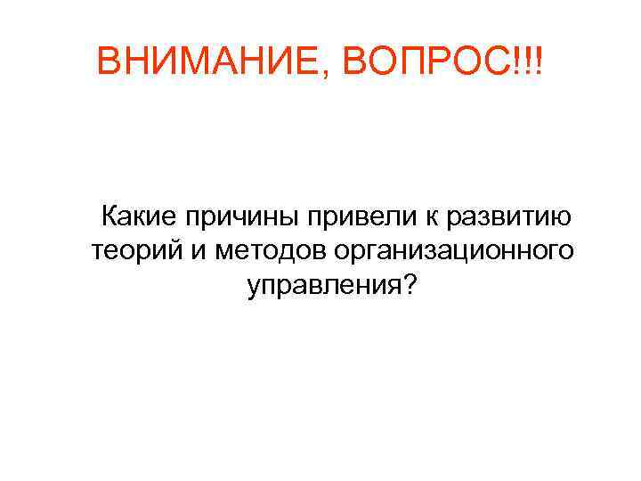 ВНИМАНИЕ, ВОПРОС!!! Какие причины привели к развитию теорий и методов организационного управления? 