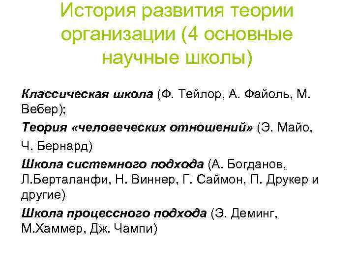 История развития теории организации (4 основные научные школы) Классическая школа (Ф. Тейлор, А. Файоль,
