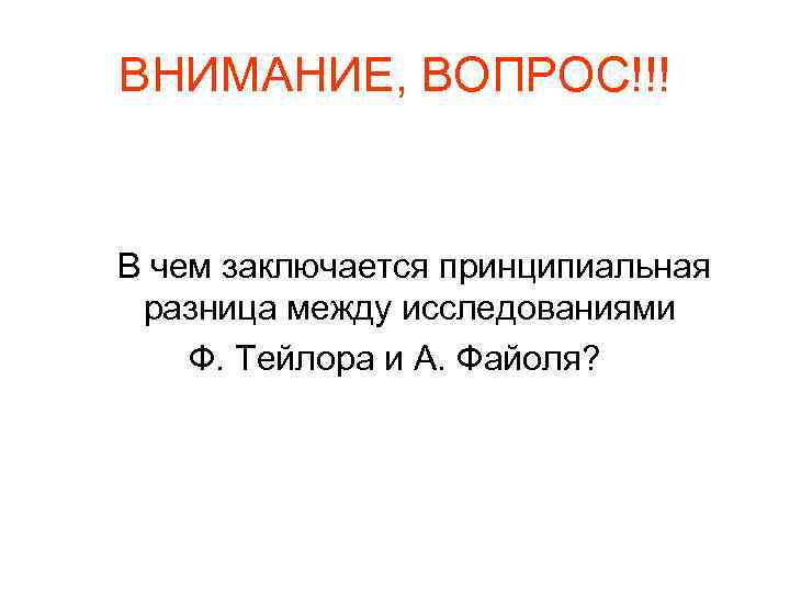 ВНИМАНИЕ, ВОПРОС!!! В чем заключается принципиальная разница между исследованиями Ф. Тейлора и А. Файоля?