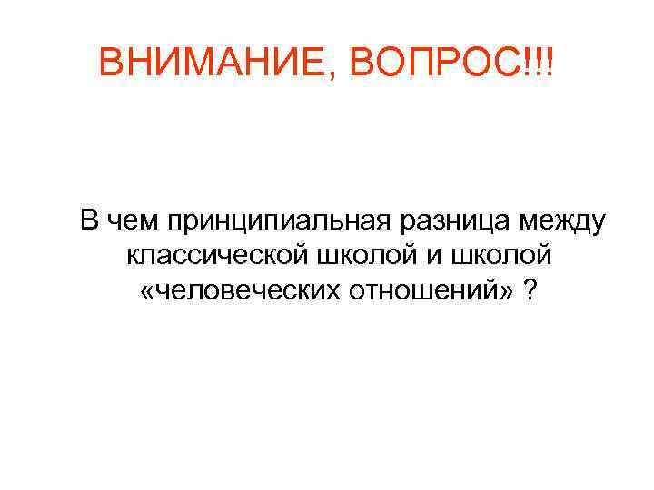 ВНИМАНИЕ, ВОПРОС!!! В чем принципиальная разница между классической школой и школой «человеческих отношений» ?