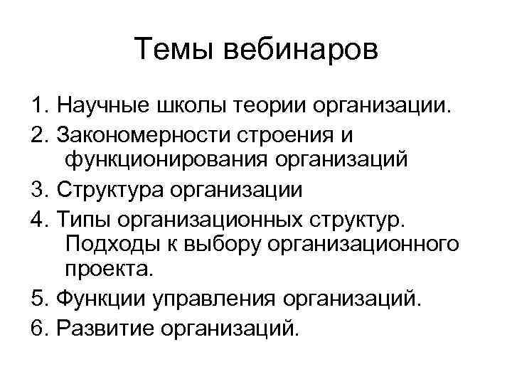 Темы вебинаров 1. Научные школы теории организации. 2. Закономерности строения и функционирования организаций 3.