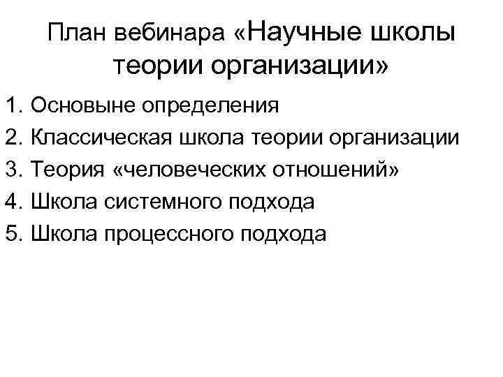 План вебинара «Научные школы теории организации» 1. Основыне определения 2. Классическая школа теории организации