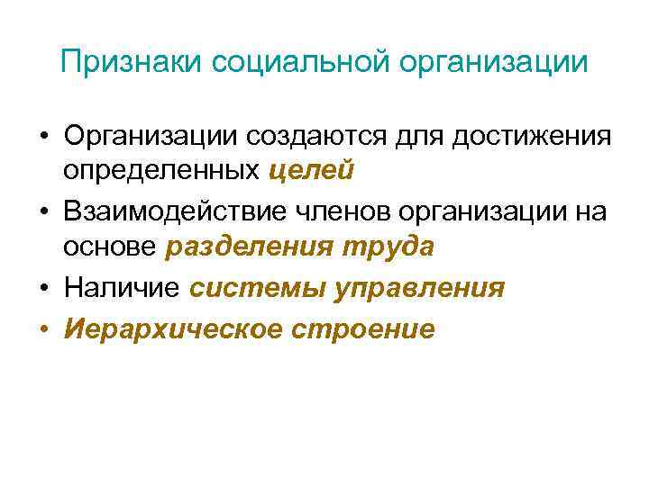 Признаки социальной организации • Организации создаются для достижения определенных целей • Взаимодействие членов организации