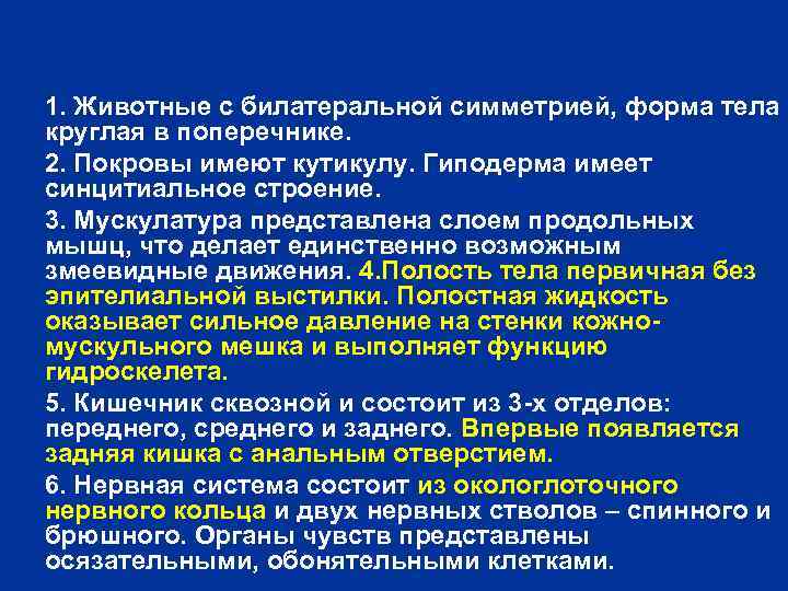 1. Животные с билатеральной симметрией, форма тела круглая в поперечнике. 2. Покровы имеют кутикулу.