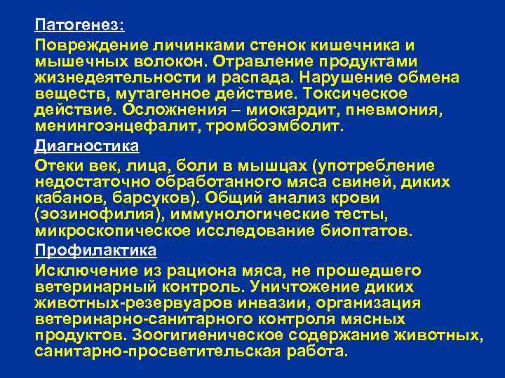Патогенез: Повреждение личинками стенок кишечника и мышечных волокон. Отравление продуктами жизнедеятельности и распада. Нарушение
