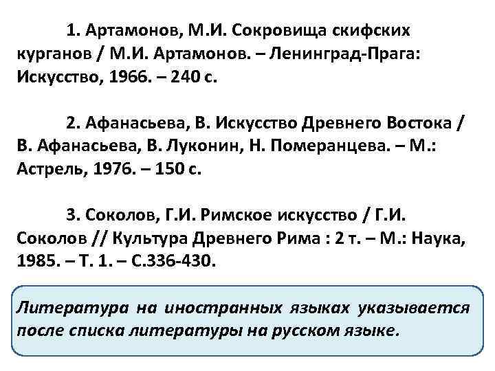 1. Артамонов, М. И. Сокровища скифских курганов / М. И. Артамонов. – Ленинград-Прага: Искусство,