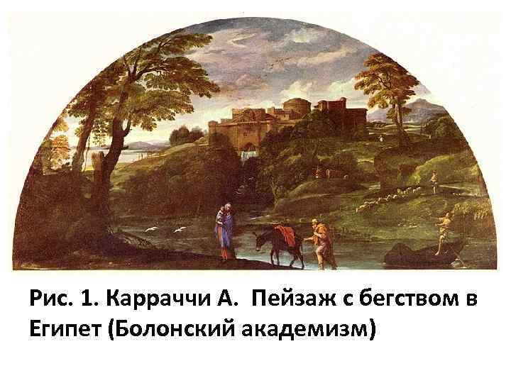 Рис. 1. Карраччи А. Пейзаж с бегством в Египет (Болонский академизм) 