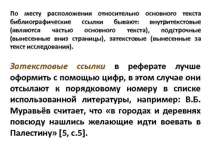 По месту расположения относительно основного текста библиографические ссылки бывают: внутритекстовые (являются частью основного текста),