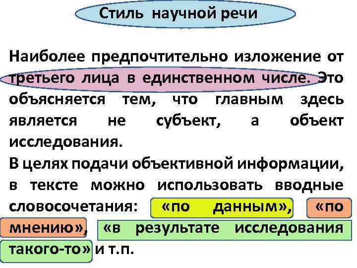 Стиль научной речи Наиболее предпочтительно изложение от третьего лица в единственном числе. Это объясняется
