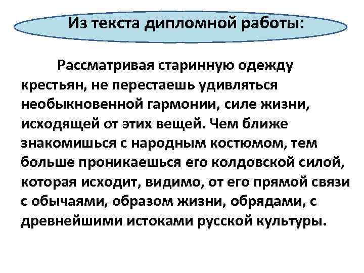 Из текста дипломной работы: Рассматривая старинную одежду крестьян, не перестаешь удивляться необыкновенной гармонии, силе