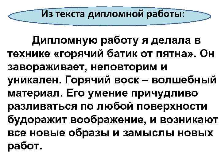Из текста дипломной работы: Дипломную работу я делала в технике «горячий батик от пятна»