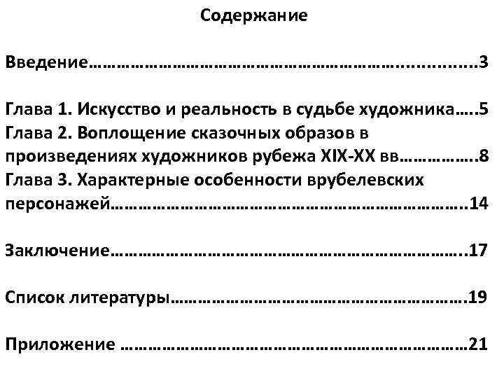  Содержание Введение……………………………. . . . 3 Глава 1. Искусство и реальность в судьбе