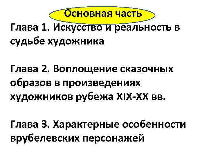 Основная часть Глава 1. Искусство и реальность в судьбе художника Глава 2. Воплощение сказочных