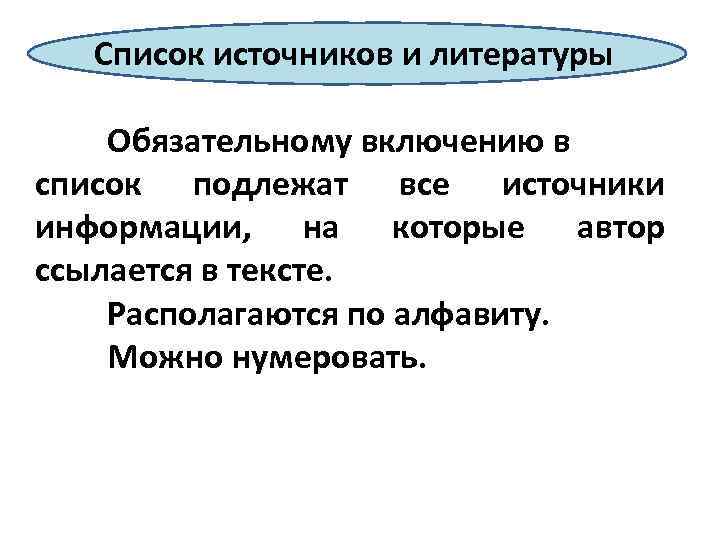 Список источников и литературы Обязательному включению в список подлежат все источники информации, на которые