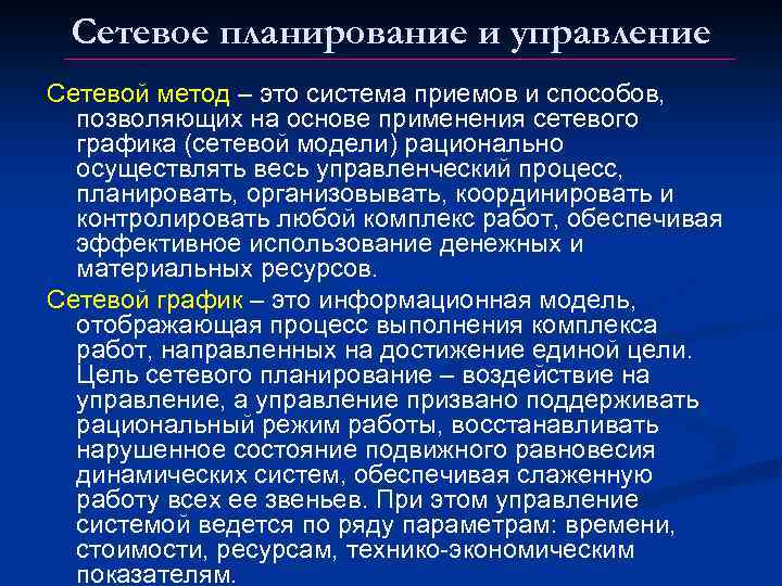 Сетевое планирование и управление проектами включает несколько основных этапов