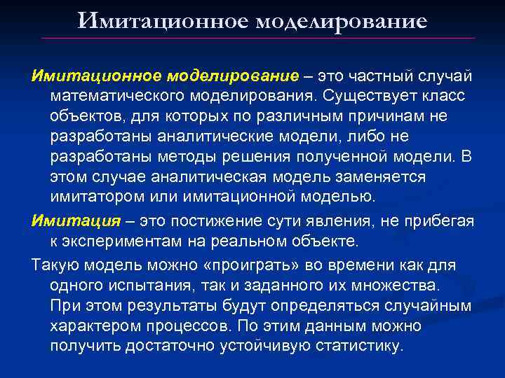 Имитационное моделирование – это частный случай математического моделирования. Существует класс объектов, для которых по