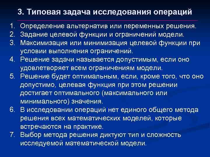 Решения тип задач. Исследование операций задачи. Основные типы задач исследования операций. Типичные задачи исследования операций. Классические задачи исследования операций.