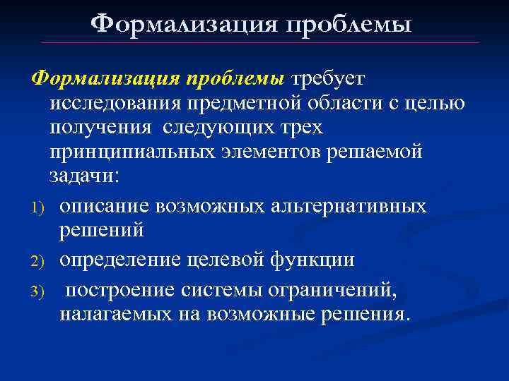 Формализация проблемы требует исследования предметной области с целью получения следующих трех принципиальных элементов решаемой