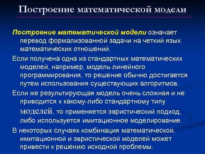 Построение математической модели означает перевод формализованной задачи на четкий язык математических отношений. Если получена