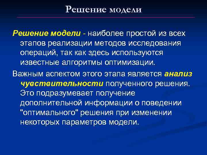Решение модели - наиболее простой из всех этапов реализации методов исследования операций, так как