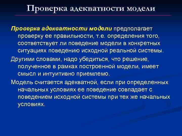 Проверка адекватности модели предполагает проверку ее правильности, т. е. определения того, соответствует ли поведение