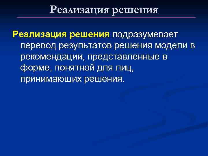 Реализация решения подразумевает перевод результатов решения модели в рекомендации, представленные в форме, понятной для
