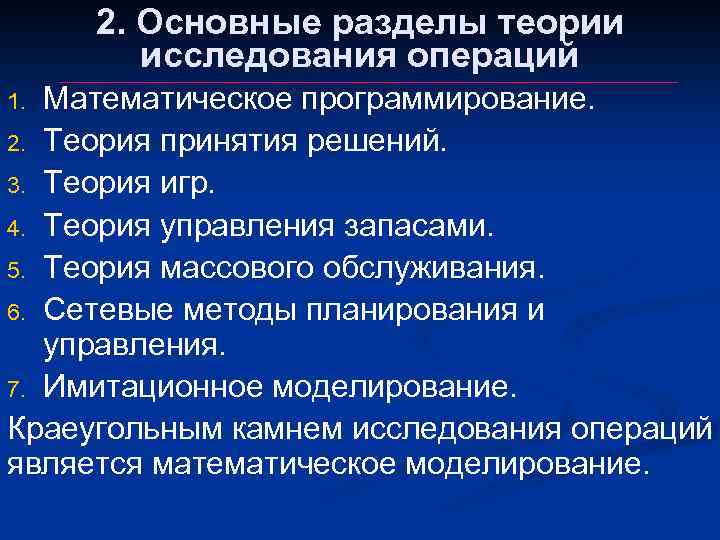 Исследование операции задачи. Методы исследования операций. Методы теории исследования операций. Теория управления запасами. К группе методов исследования операций относится.