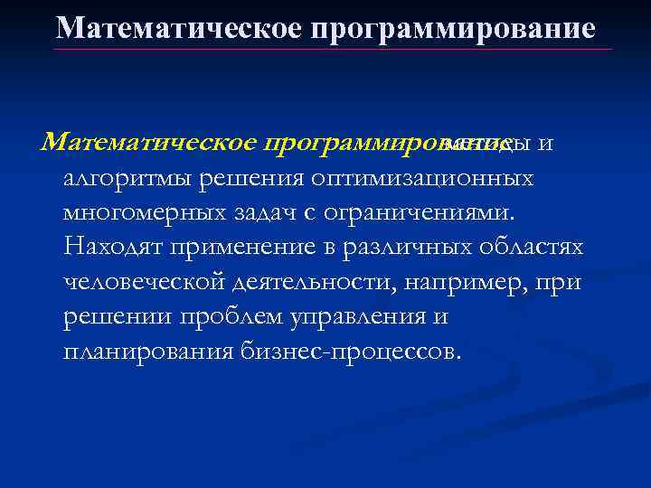 Математическое программирование и методы алгоритмы решения оптимизационных многомерных задач с ограничениями. Находят применение в