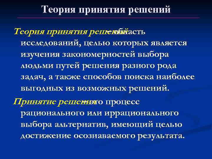 2 2 3 теория. Теория принятия решений. Нормативная теория принятия решений. Теория принятия решений полезность. Методы теории принятия решений.