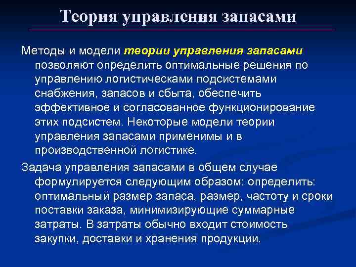 Методы запасами. Теория управления запасами. Методы теории управления запасами. Теория запасов управления запасами. Основной критерий в теории управления запасами.