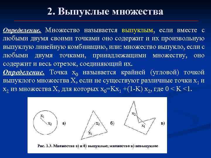 Выпуклая точка. Выпуклое множество. Выпуклые множества примеры. Определение невыпуклого множества. Выпуклость множества.