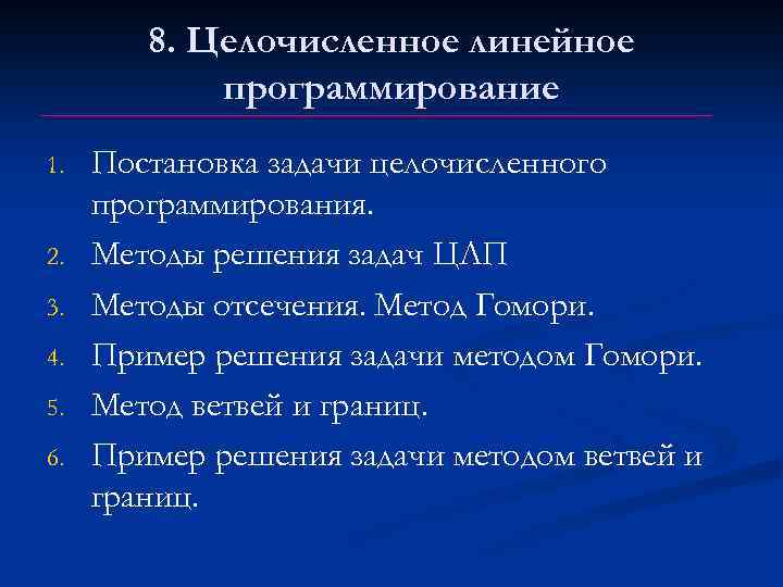 8. Целочисленное линейное программирование 1. 2. 3. 4. 5. 6. Постановка задачи целочисленного программирования.