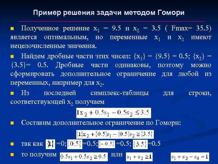 Целочисленное линейное программирование решение задач