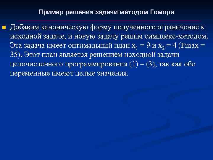 Пример решения задачи методом Гомори n Добавим каноническую форму полученного ограничение к исходной задаче,