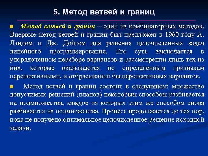 5. Метод ветвей и границ – один из комбинаторных методов. Впервые метод ветвей и