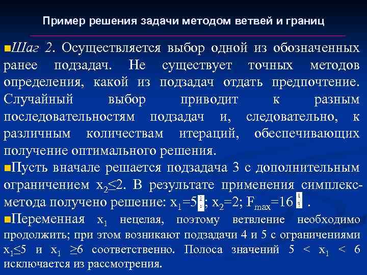 Пример решения задачи методом ветвей и границ n. Шаг 2. Осуществляется выбор одной из