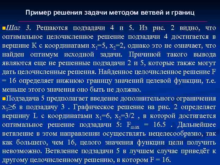 Пример решения задачи методом ветвей и границ n. Шаг 3. Решаются подзадачи 4 и