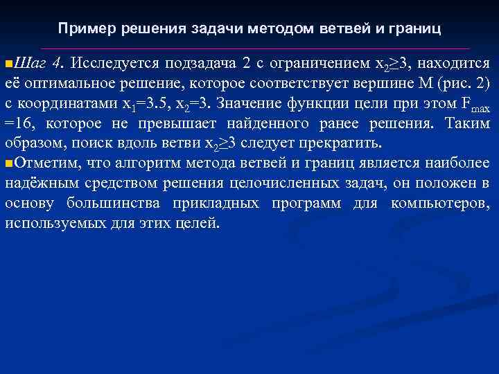 Пример решения задачи методом ветвей и границ n. Шаг 4. Исследуется подзадача 2 с