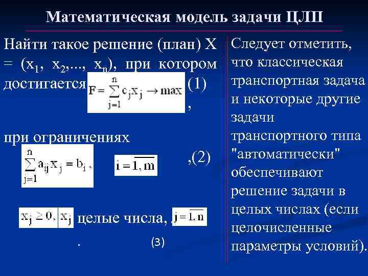 Математическая модель задачи ЦЛП Найти такое решение (план) X = (х1, х2, . .