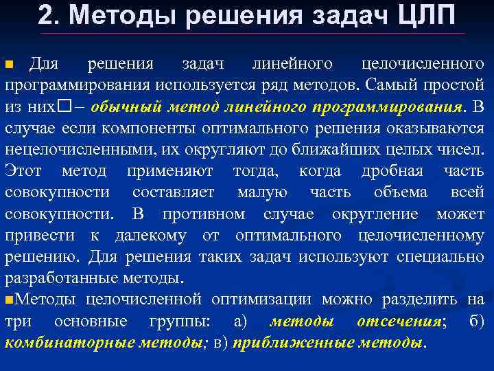 2. Методы решения задач ЦЛП Для решения задач линейного целочисленного программирования используется ряд методов.