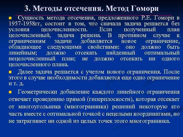 3. Методы отсечения. Метод Гомори Сущность метода отсечения, предложенного Р. Е. Гомори в 1957