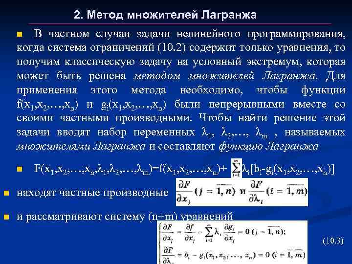 Нахождение оптимального плана обобщенным методом множителей лагранжа