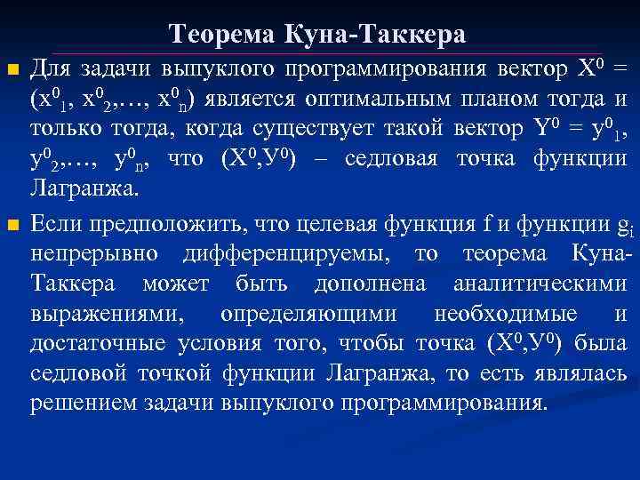 Метод теорема. Теорема куна-Таккера. Выпуклое программирование теорема куна-Таккера. Условия куна-Таккера. Задача выпуклого программирования.