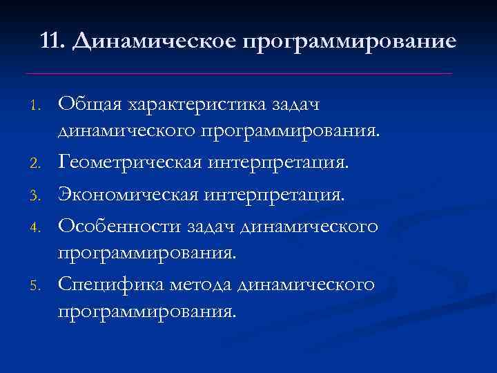 11. Динамическое программирование 1. 2. 3. 4. 5. Общая характеристика задач динамического программирования. Геометрическая