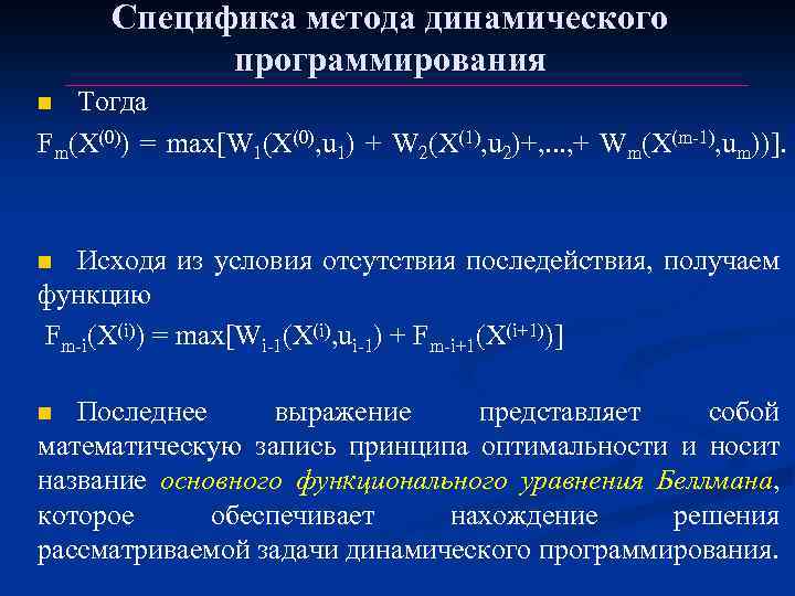Специфика метода динамического программирования Тогда Fm(X(0)) = mах[W 1(Х(0), u 1) + W 2(Х(1),